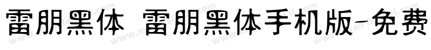 雷朋黑体 雷朋黑体手机版字体转换